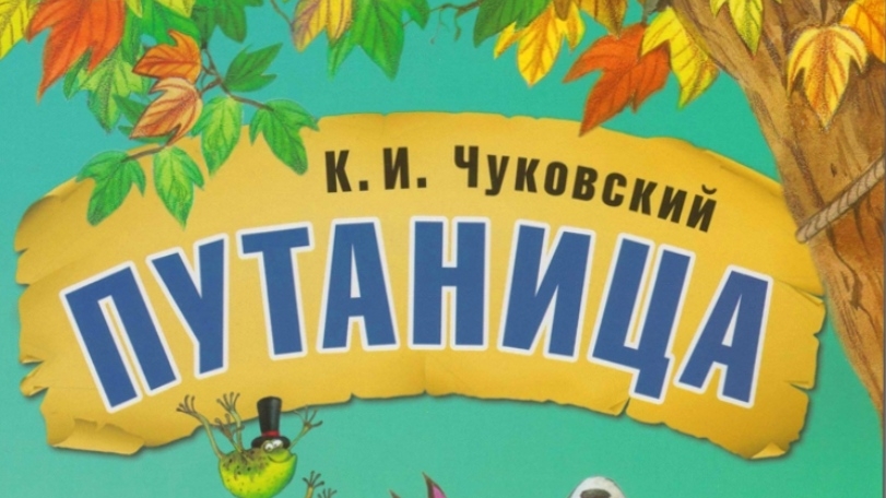 Чуковский. Путаница.
