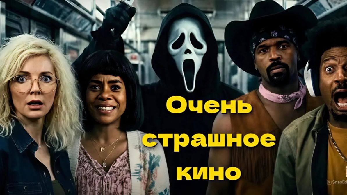 Очень страшное кино (2026) Scary Movie / РЕЦЕНЗИЯ