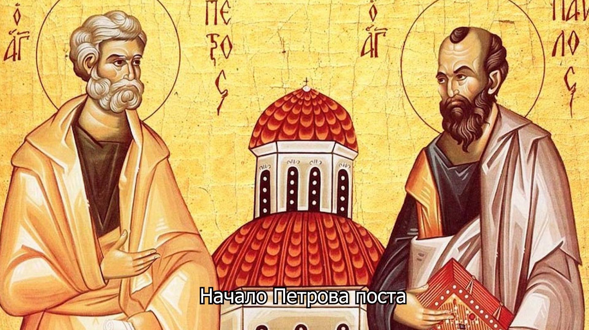 Начало Петрова поста. Православный календарь 8 июня 2026