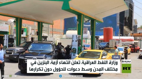 العراق.. انتهاء أزمة الوقود بمختلف المدن