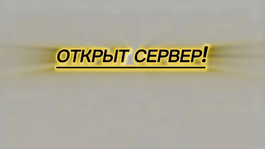 ОТКРЫЛ СЕРВЕР НА АТЕРНОСЕ АЙПИ В КОММЕНТАХ