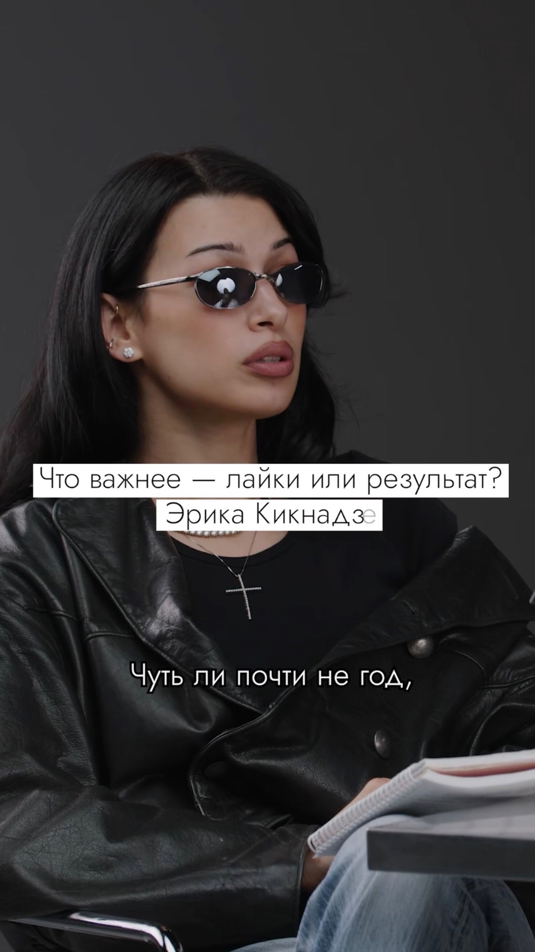 Результат важнее лайков? Эрика Кикнадзе #безфильтров