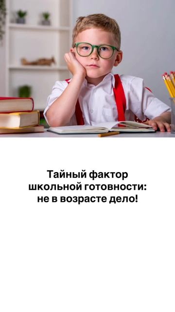 Тайный фактор школьной готовности: не в возрасте дело!