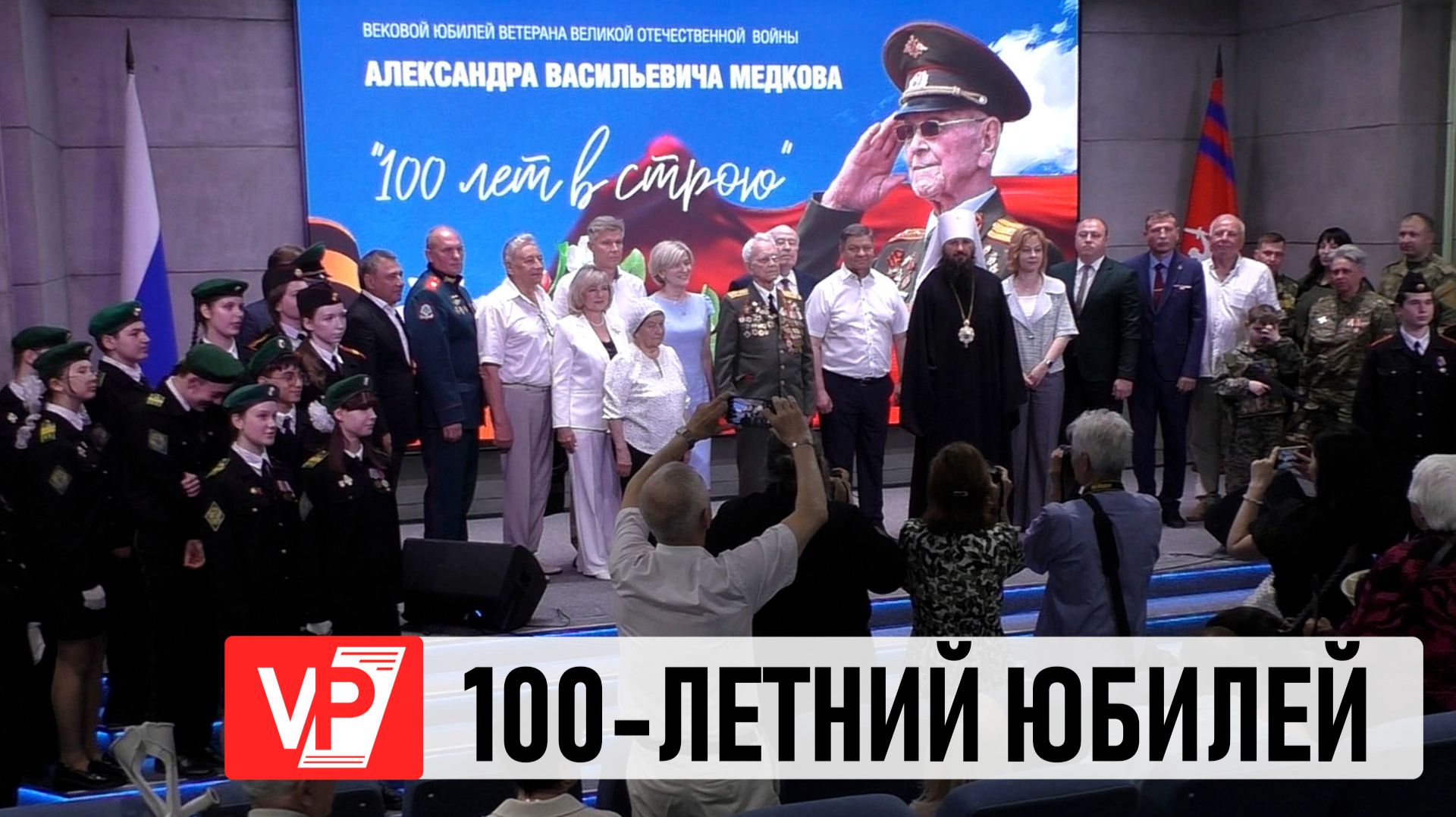 В ВОЛГОГРАДЕ СО 100-ЛЕТИЕМ ПОЗДРАВИЛИ ВЕТЕРАНА АЛЕКСАНДРА МЕДКОВА