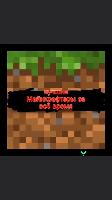 лучше майнкрафтеры за всё время
