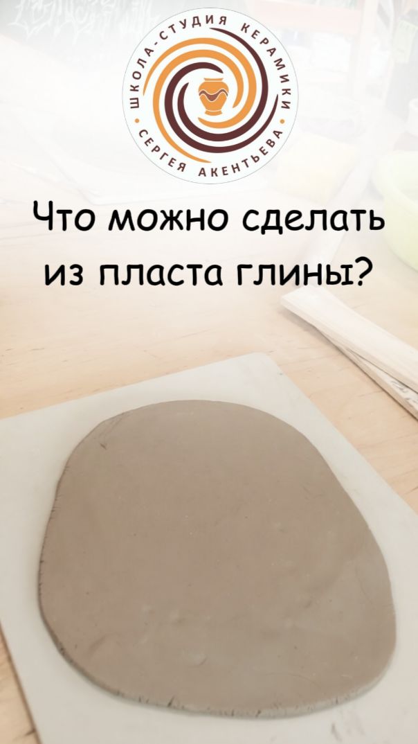 ✨Что можно сделать из пласта глины?