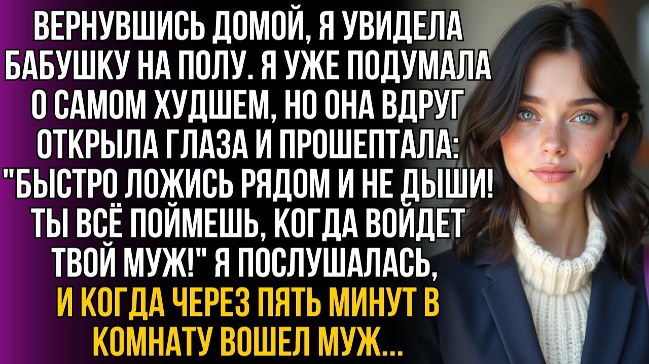Бабушка шепнула: Быстро ложись и не дыши! | Истории из жизни | Женские истории | Аудиорассказ