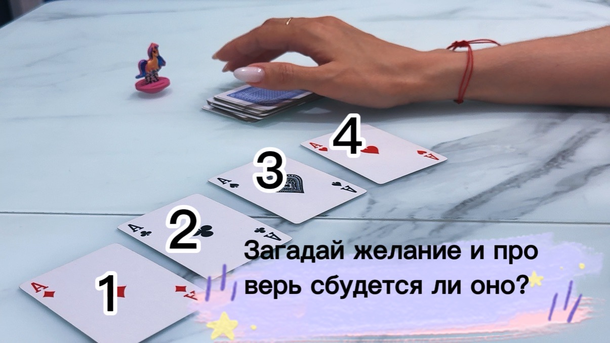 Проверь сбудется ли твоё желание? #желания #гаданиенажелание #онлайгадание