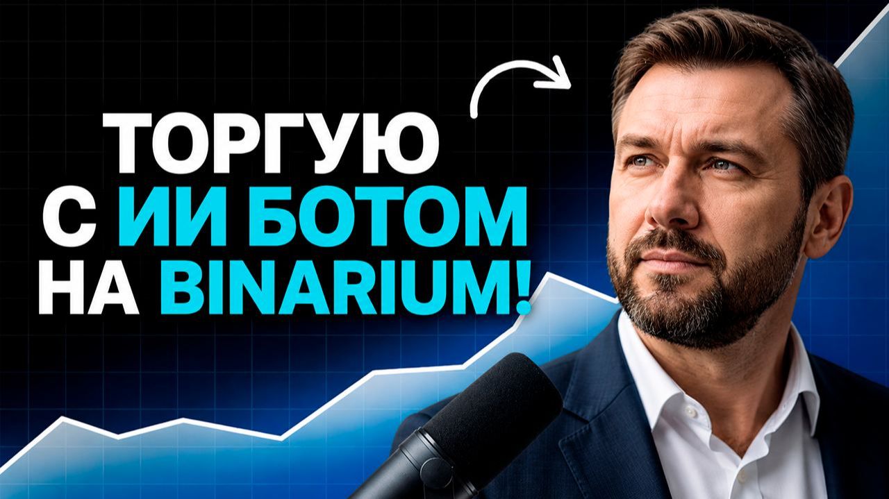 Бинариум лучшие стратегии с AI Роботом! Мощный AI Бот на Binarium! Бинарные опционы обучение