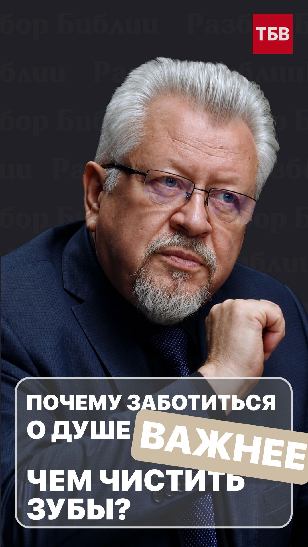 Почему заботиться о душе важнее, чем чистить зубы?