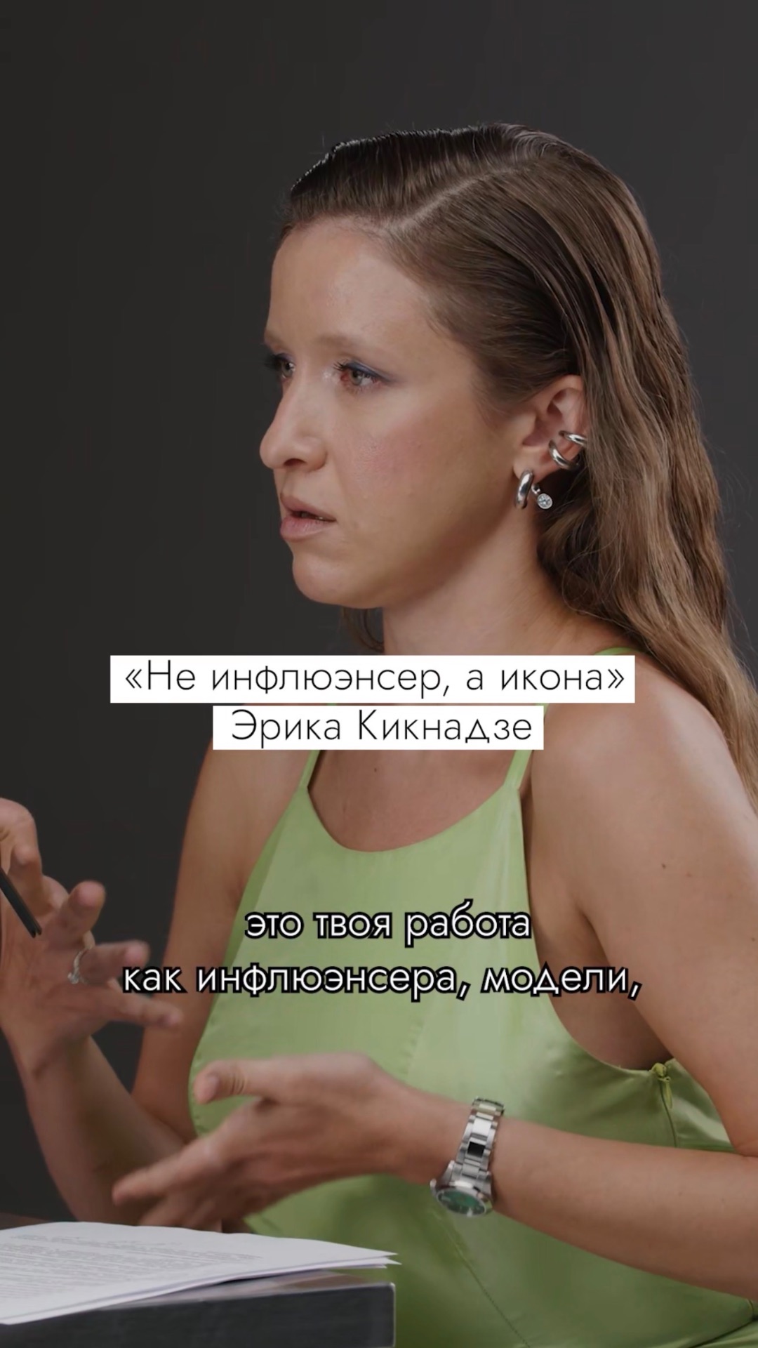 «Не инфлюэнсер, а икона». Эрика Кикнадзе #безфильтров