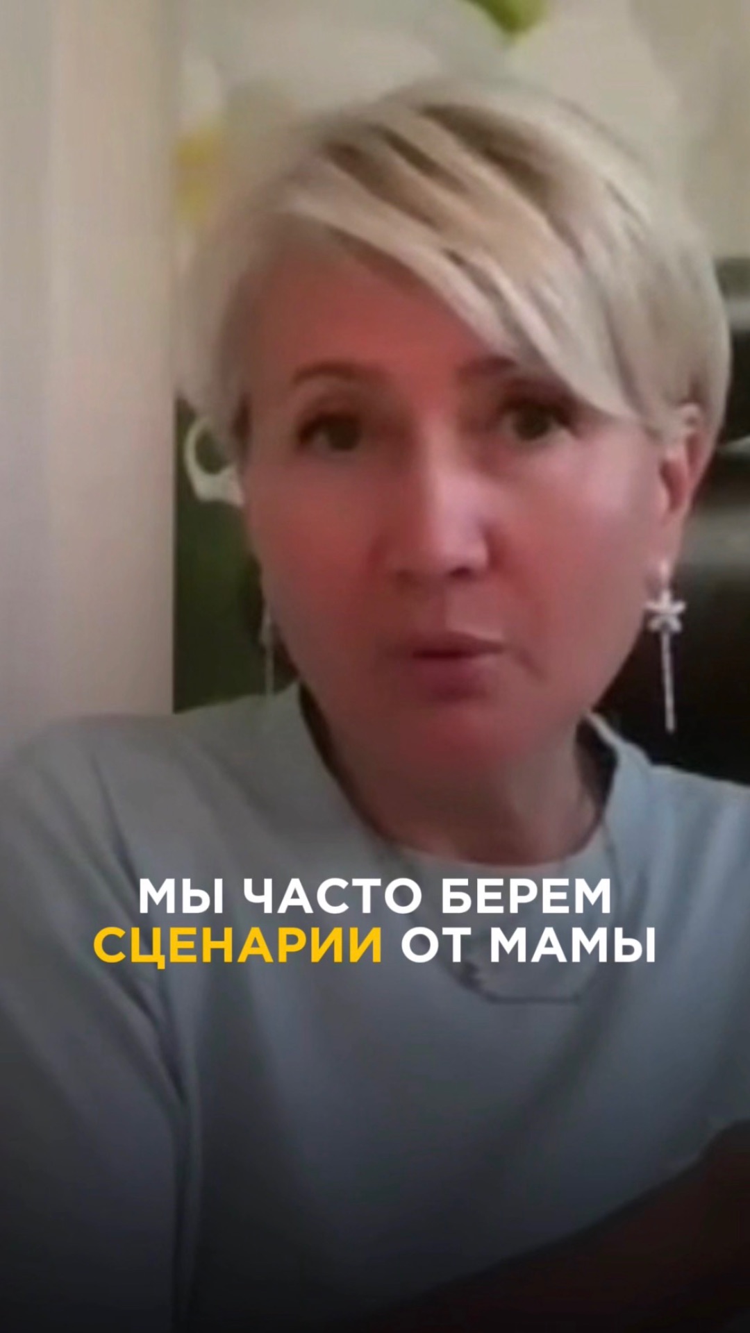 Мы часто берем сценарии от мамы