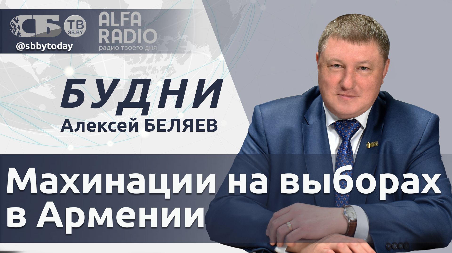 Новая роль США в обороне Европы, нарушения на выборах в Армении, сотрудничество Беларуси и Ганы
