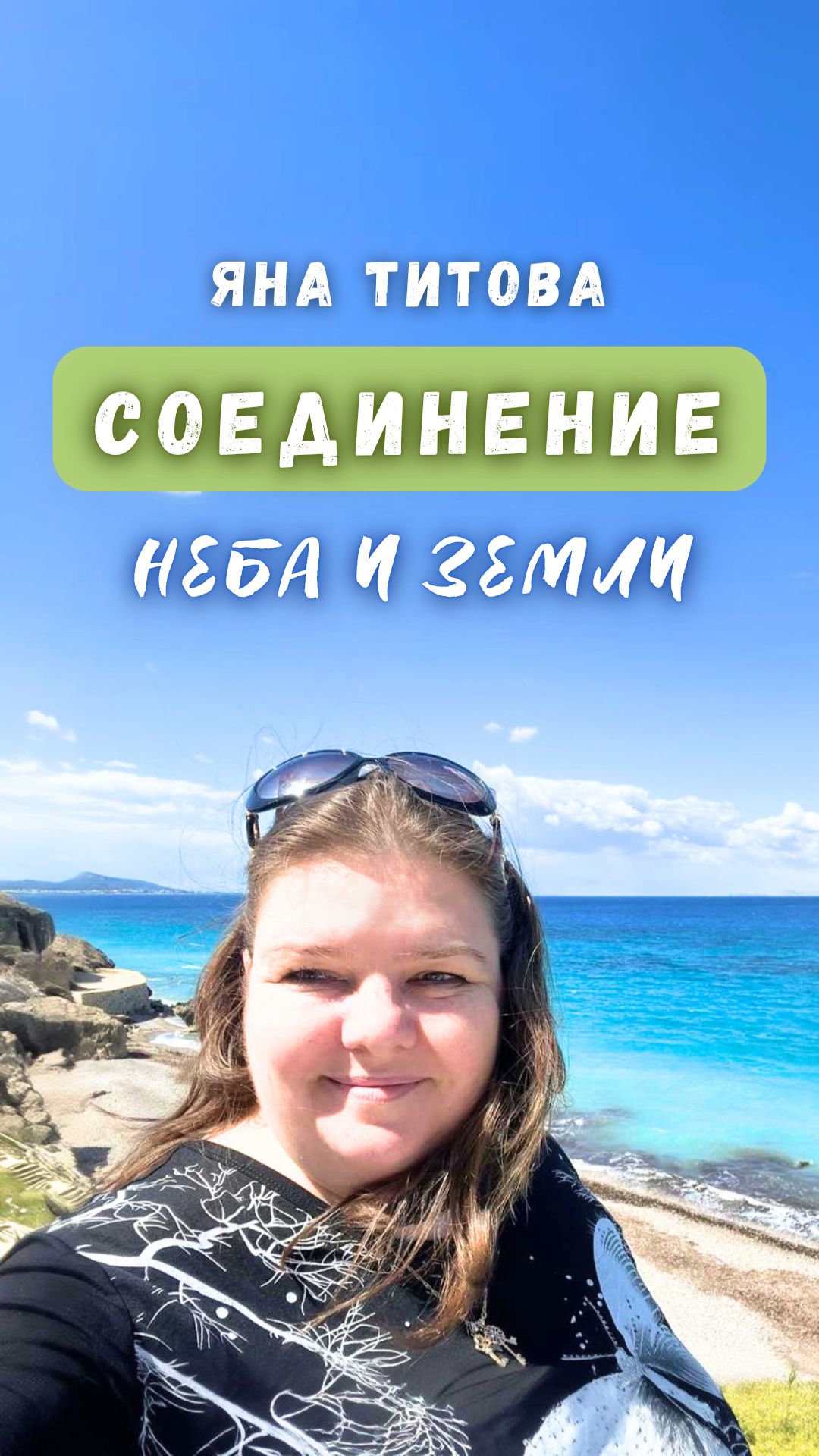 Соединение Неба и Земли Яна Титова NSM