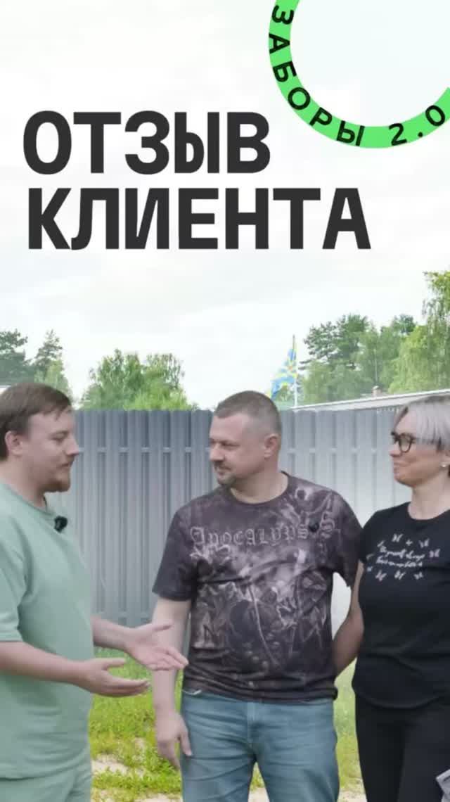 Отзыв клиента Заборы 2.0
