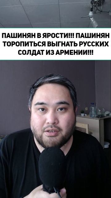 ПАШИНЯН В ЯРОСТИ!!! ПАШИНЯН ТОРОПИТЬСЯ ВЫГНАТЬ РУССКИХ СОЛДАТ ИЗ АРМЕНИИ!!!