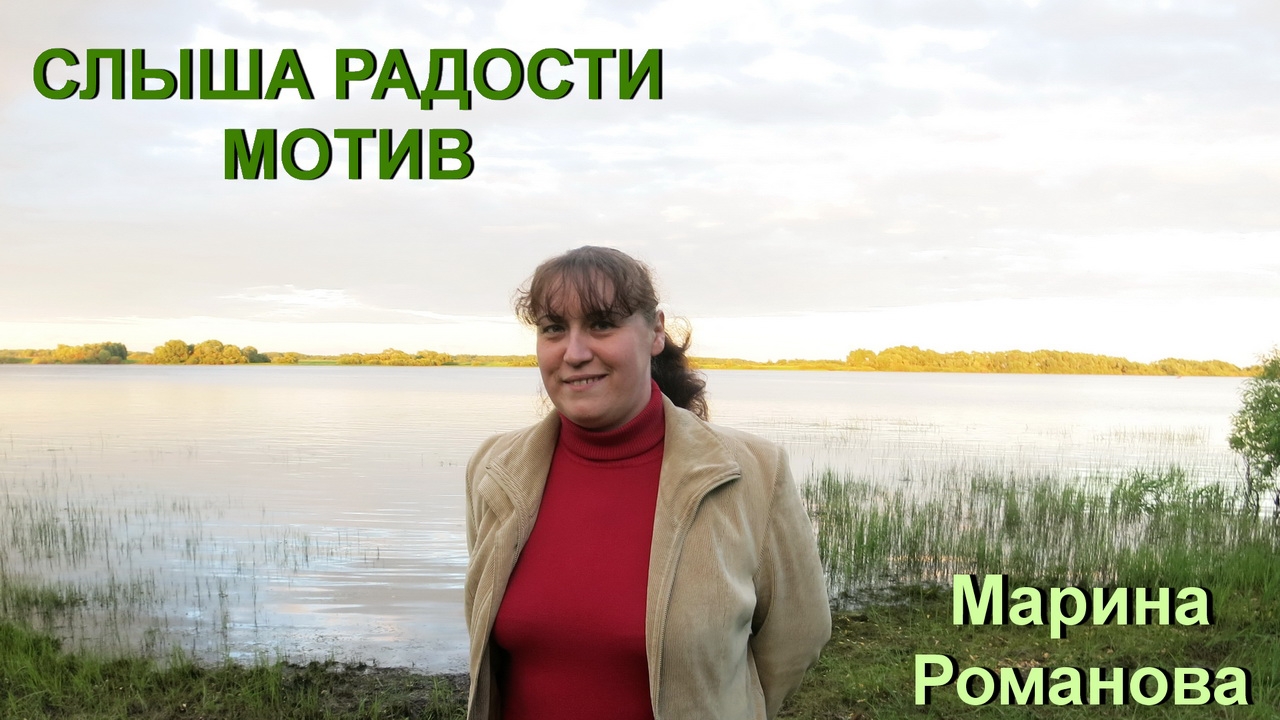 © Марина Романова 