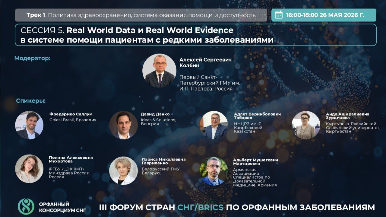 Сессия 5_Real World Data и Real World Evidence в системе помощи пациентам с редкими заболеваниями