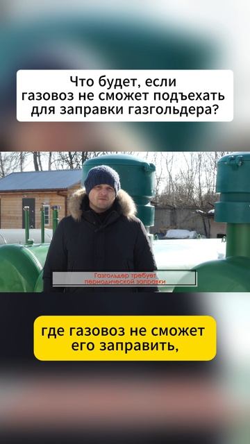 Что будет, если газовоз не сможет подъехать для заправки газгольдера?