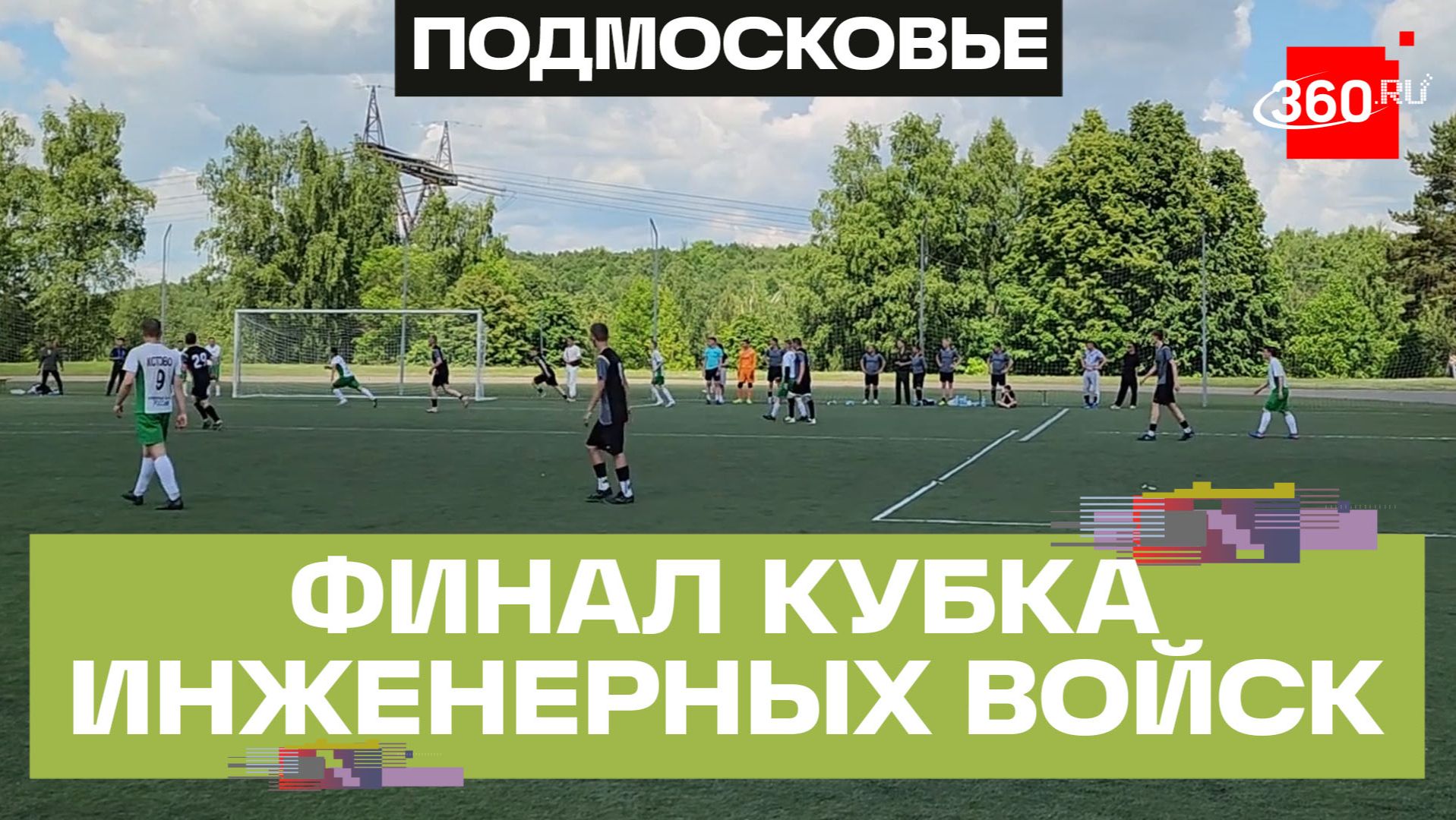 Финал кубка инженерных войск по футболу в Красногорске