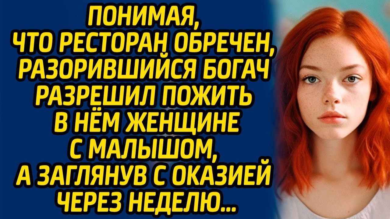 Истории из жизни | Разрешил пожить в ресторан | Аудио рассказ| Слушать истории