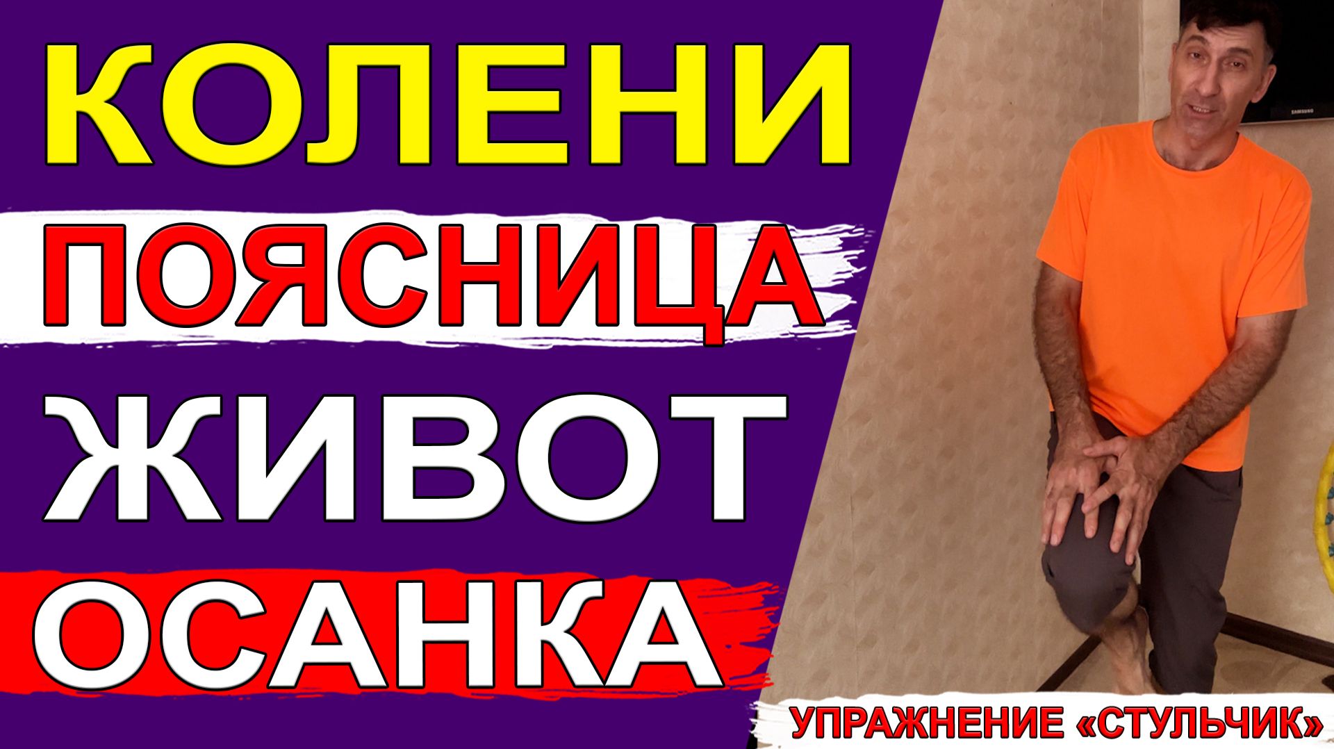 Восстановит колени, уберет живот и проблемы с поясницей – простое упражнение «Стульчик»