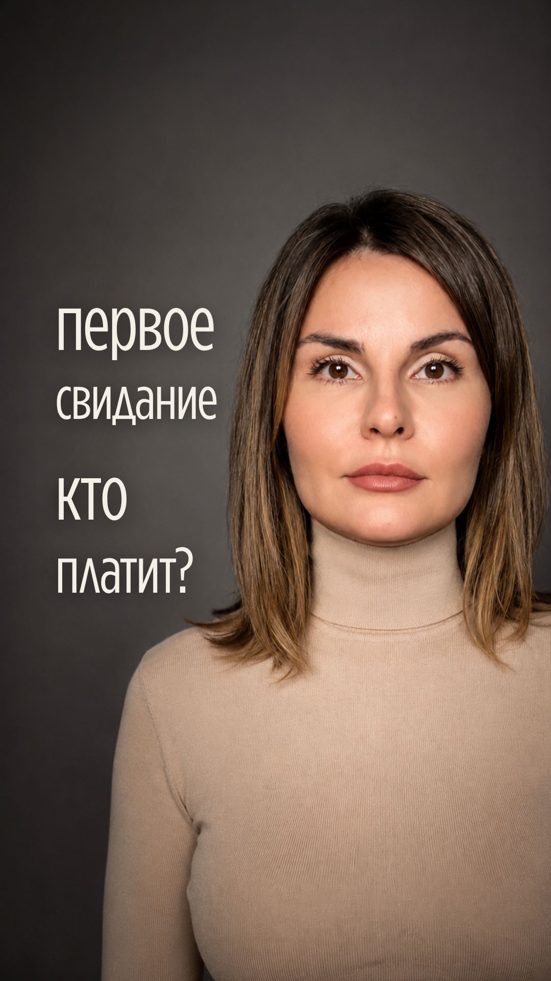 Первое свидание. Кто платит?