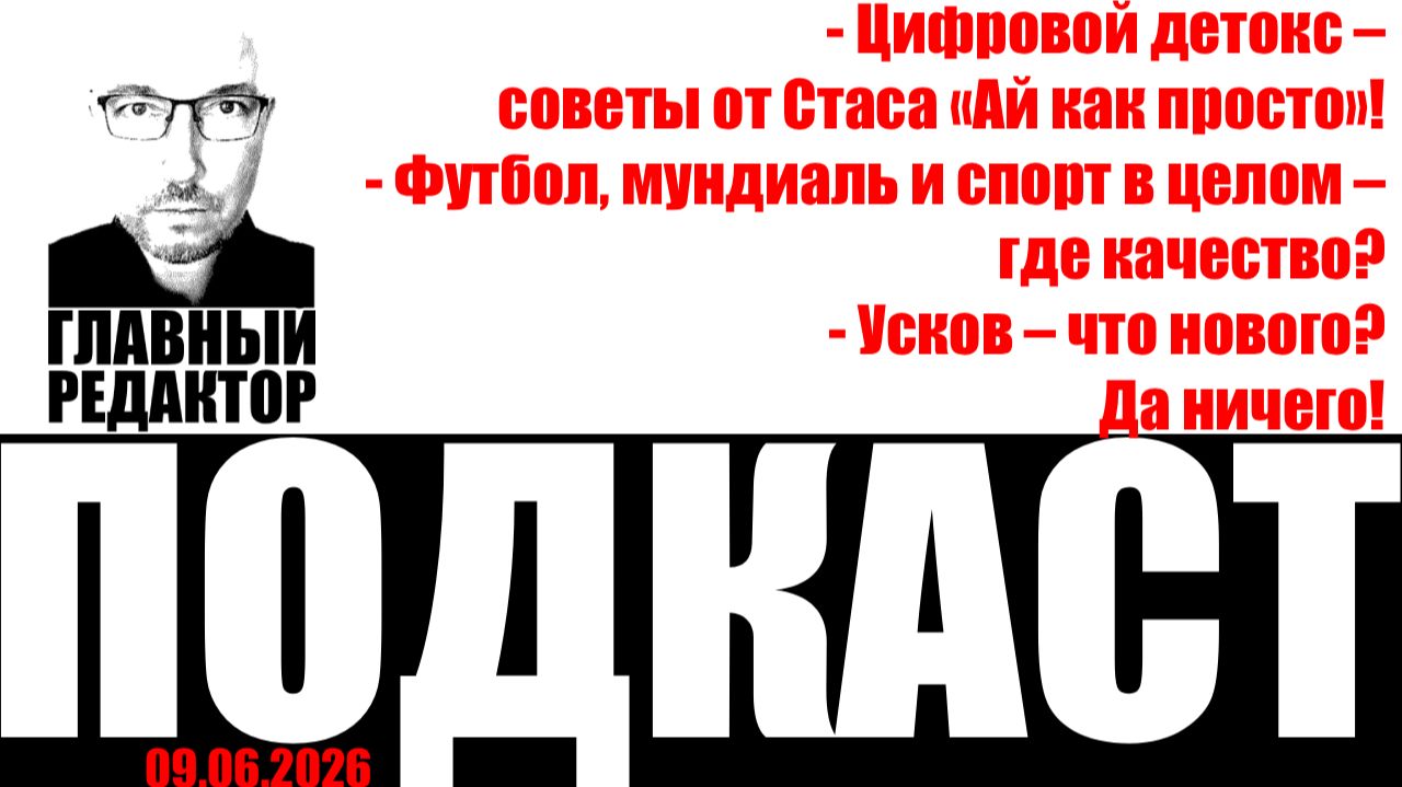 Ай как просто, мундиаль, Усков… Подкаст от 09 июня 2026г.