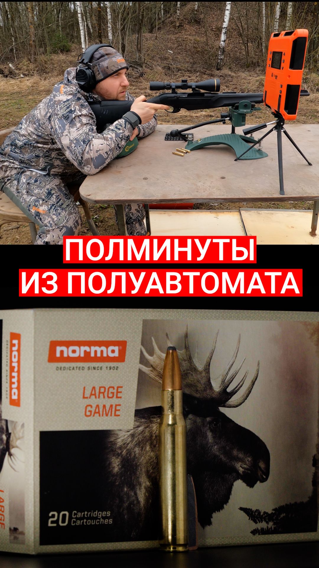 Полминуты из полуавтомата на 100 метров!