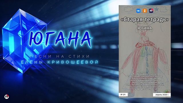 Югана — Старая тетрадь