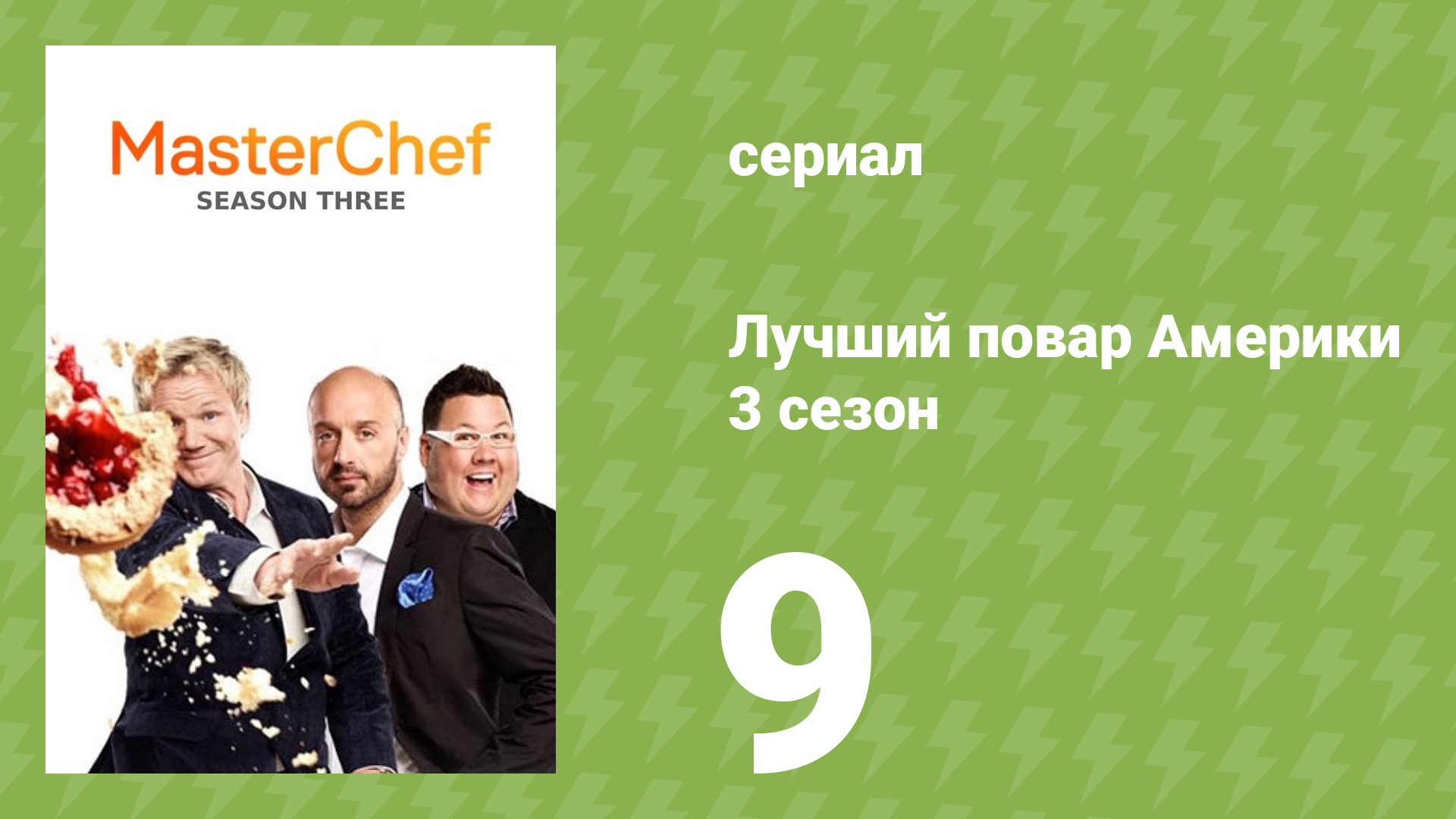 Лучший повар Америки 3 сезон 9 серия реалити-шоу 2010