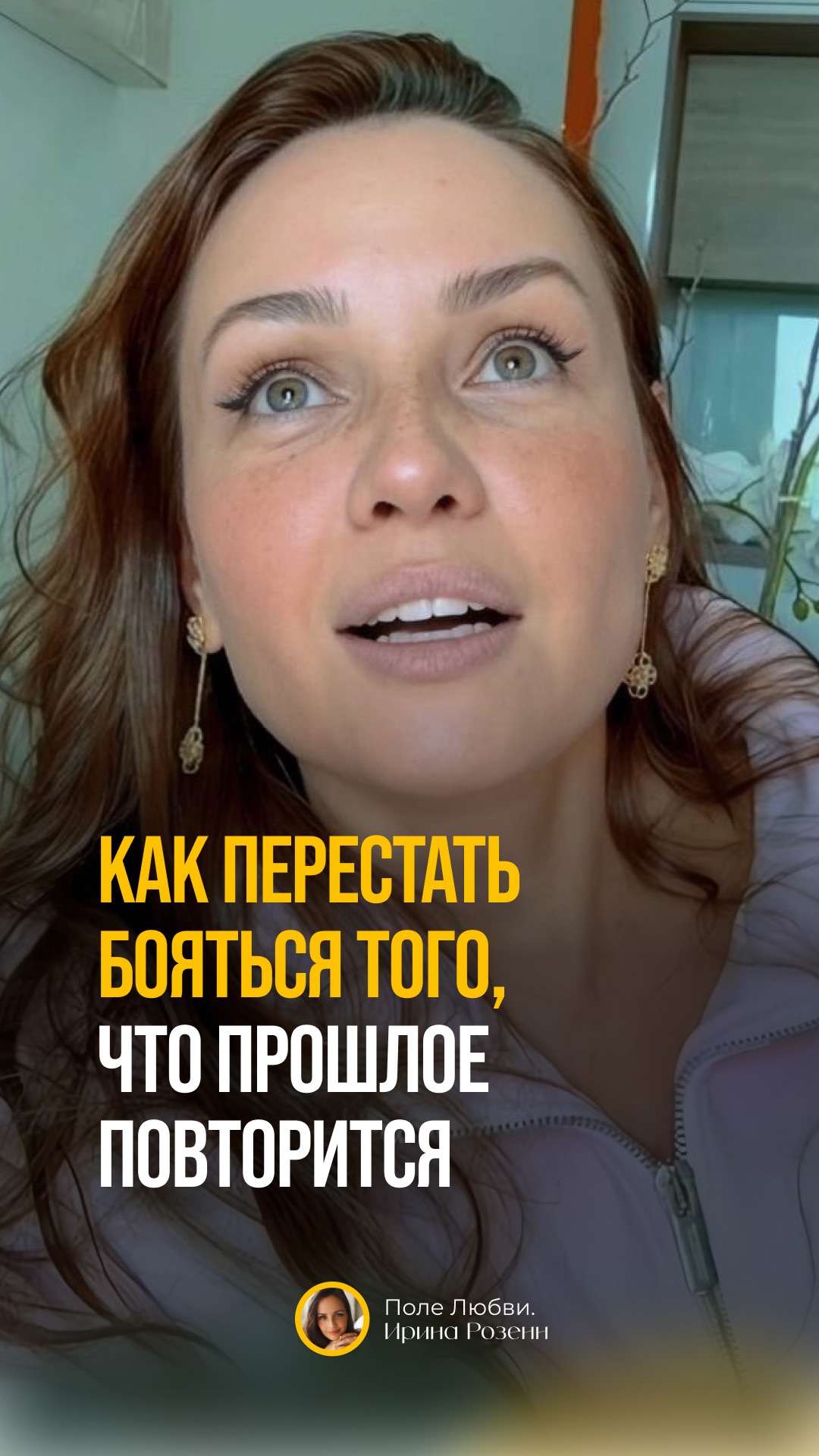 КАК ПЕРЕСТАТЬ БОЯТСЯ ТОГО, ЧТО ПРОШЛОЕ ПОВТОРИТСЯ #страхперемен #осознанность #психологияличности