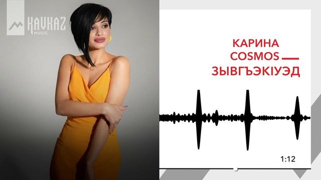 Карина Cosmos - Зывгъэкlуэд | KAVKAZ MUSIC