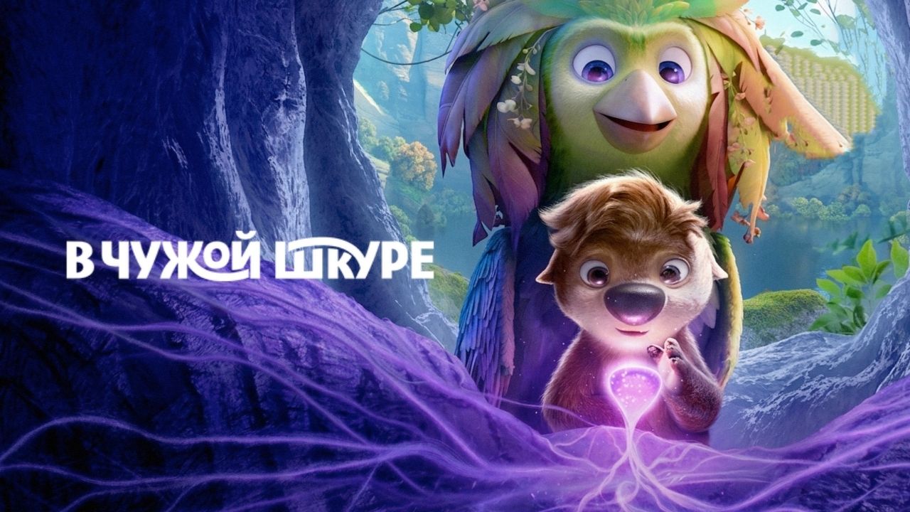 В чужой шкуре( мультфильм) - Трейлер