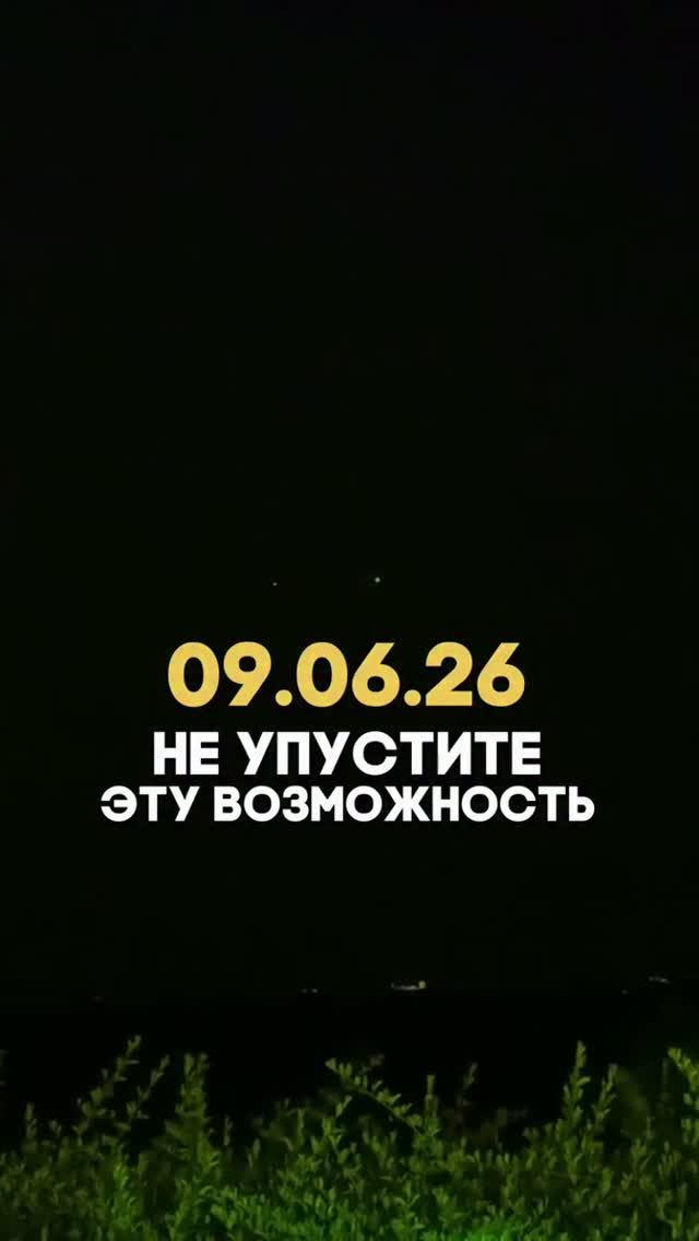 Внимание! Не Упустите Это 9 Июня 2026