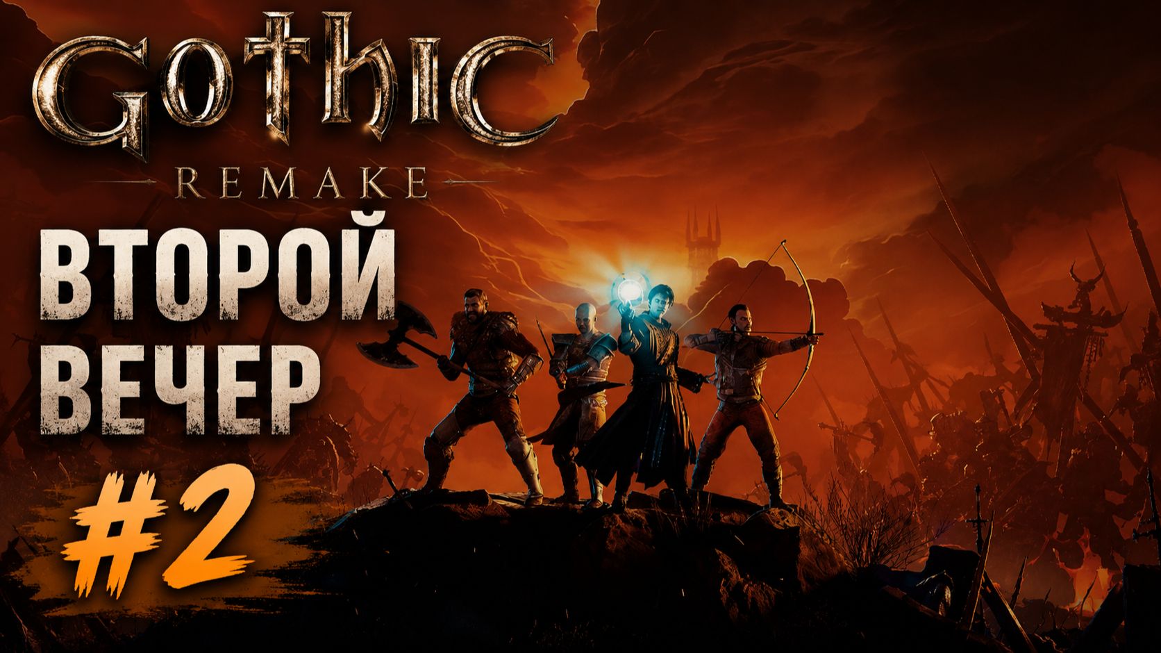 Gothic Remake Второй вечер #2 | Ищу свой путь в Колонии