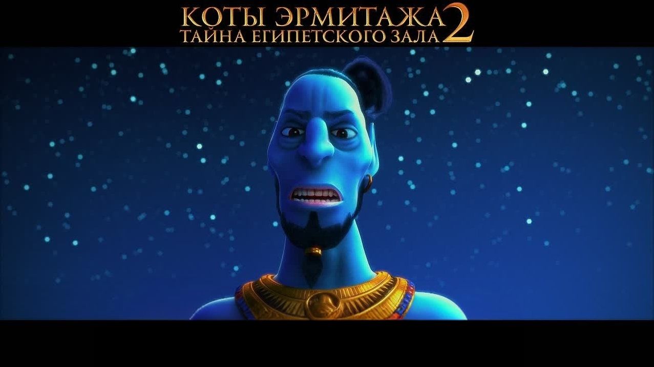 Коты Эрмитажа 2. Тайна египетского зала - Трейлер