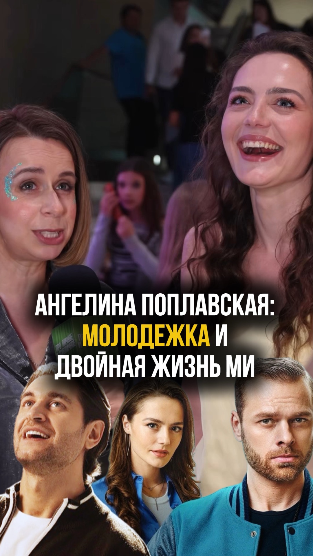 Актриса Ангелина Поплавская про сериал 