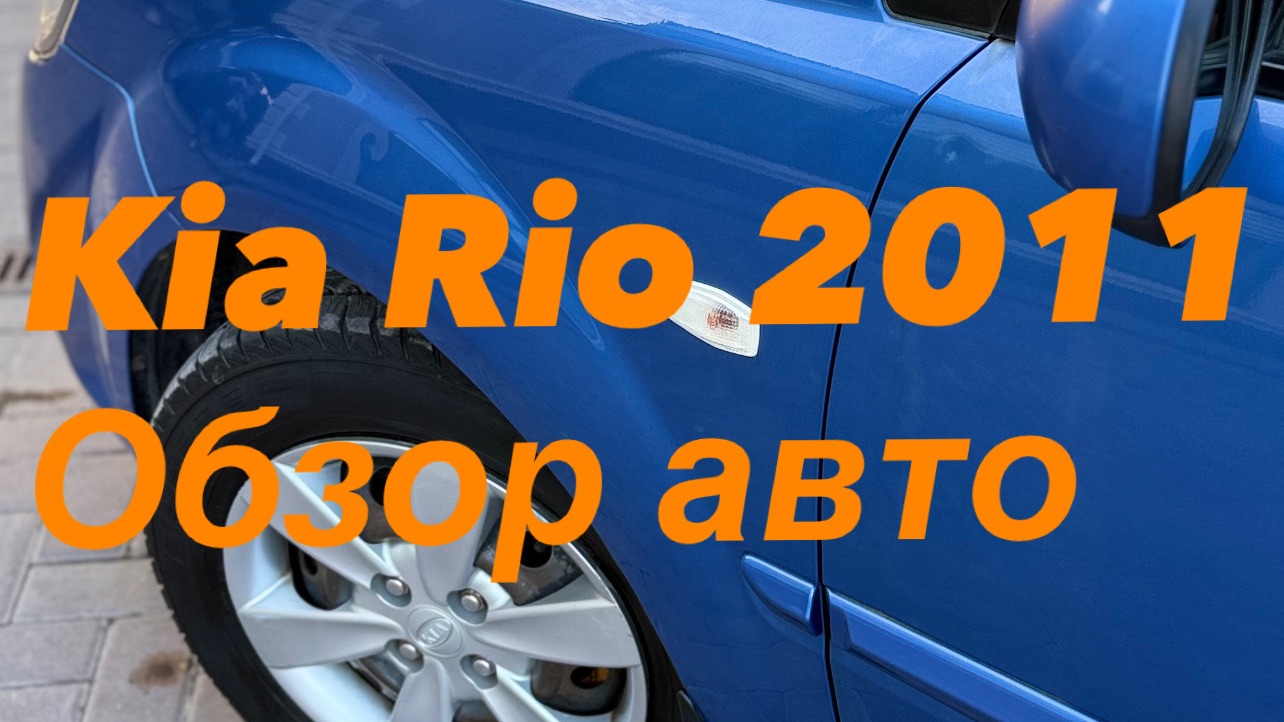 Kia RIO 2011 г.в. обзор авто от 09.06.2026
