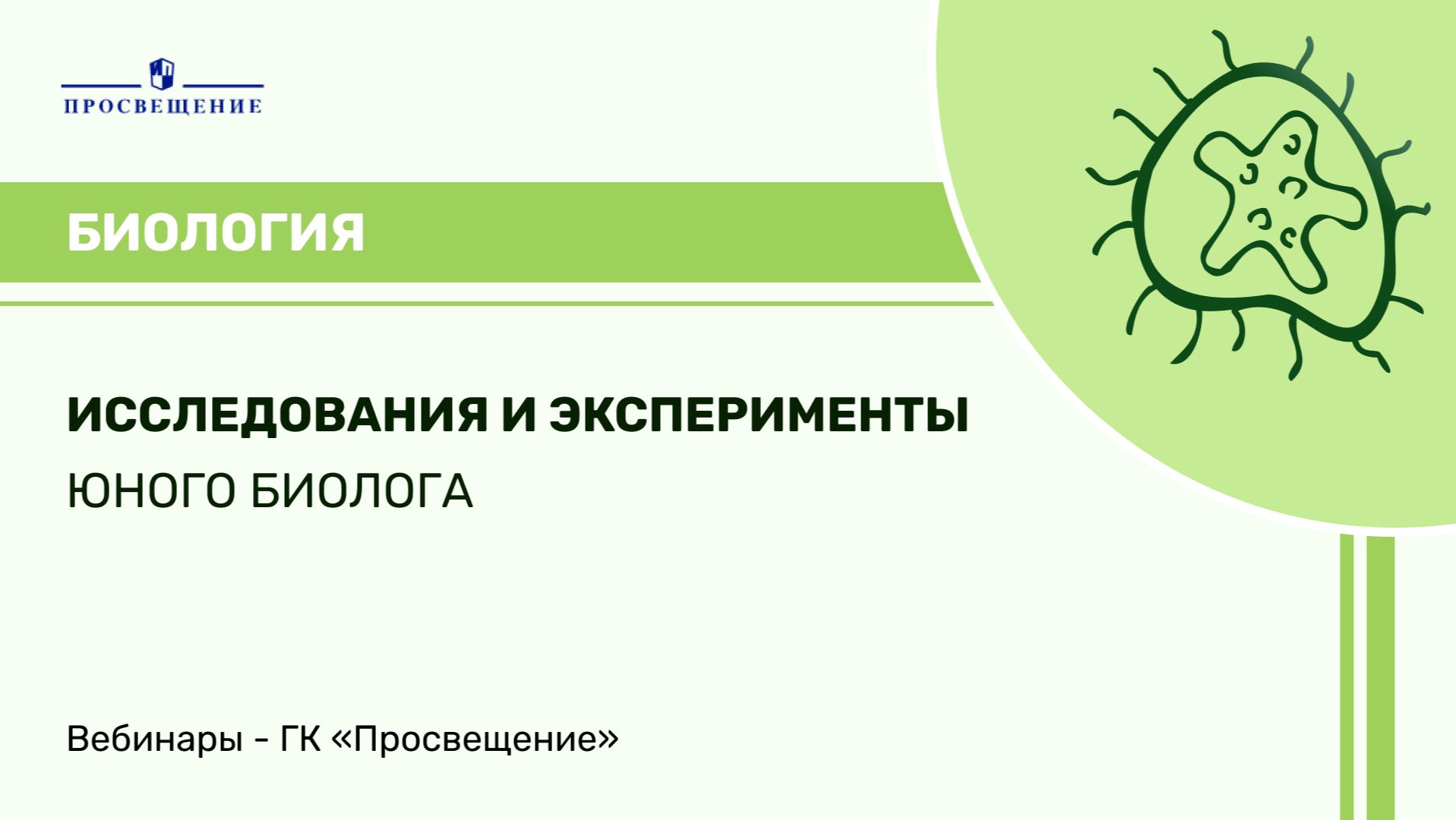 Исследования и эксперименты юного биолога
