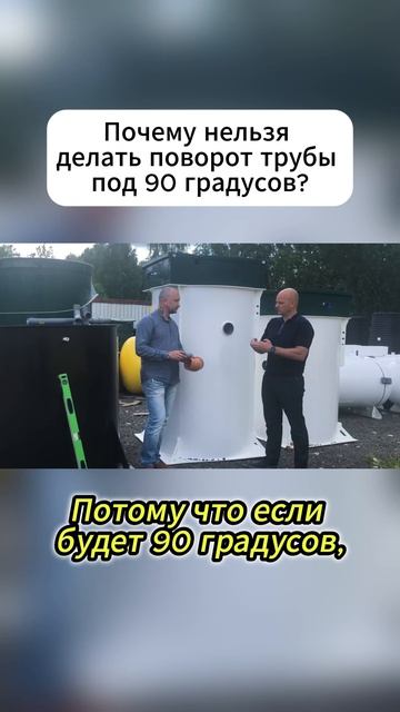 Почему нельзя делать поворот трубы под 90 градусов?