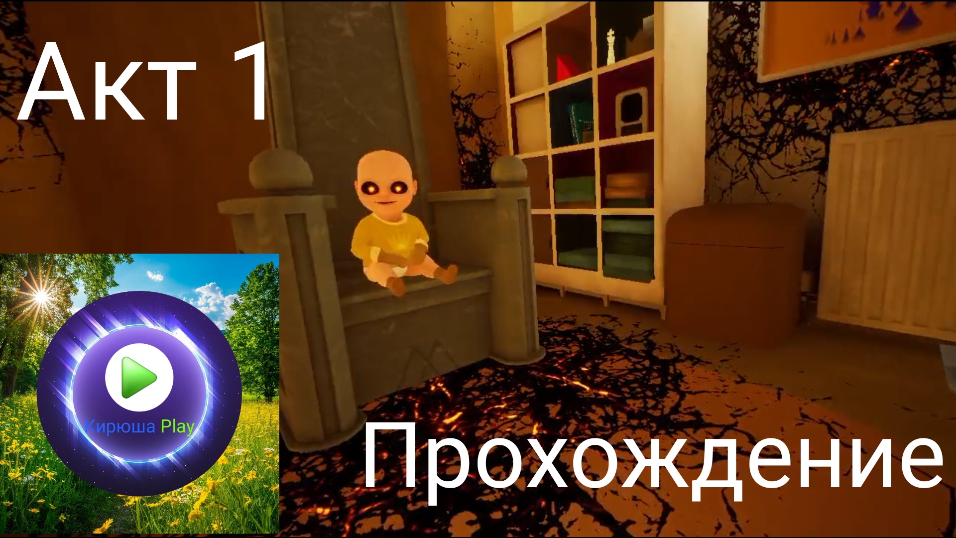 Прохождение: Акт 1 - Младенчик в жёлтом