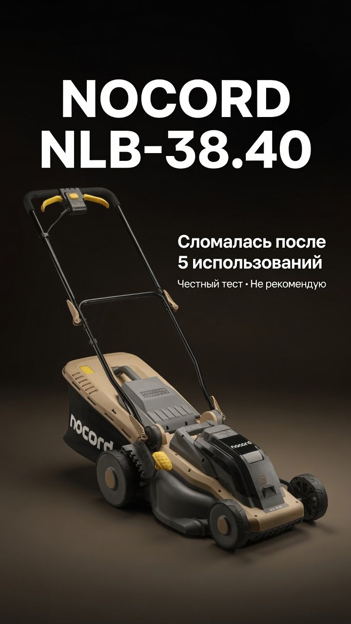 Газонокосилка NOCORD от Яндекс Фабрики сломалась после 5 использований