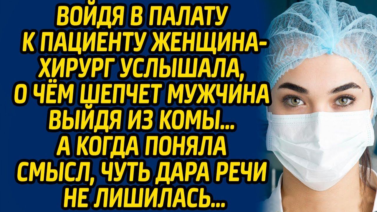Истории из жизни | Слова мужчины после комы | Аудио рассказ| Слушать истории