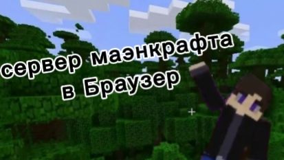 Серве Маэнкрафта в браузере