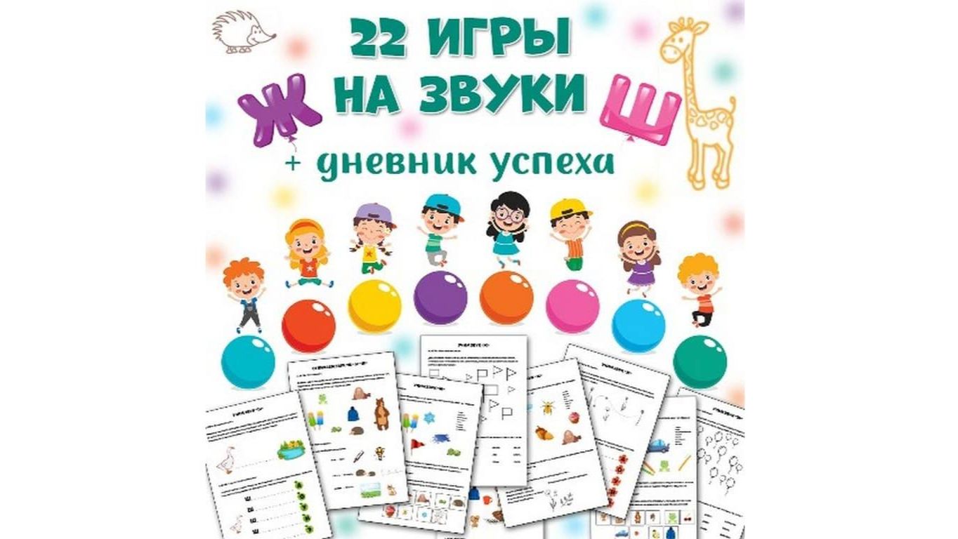 Логопедические игры на звуки ж и ш. 4-7 лет