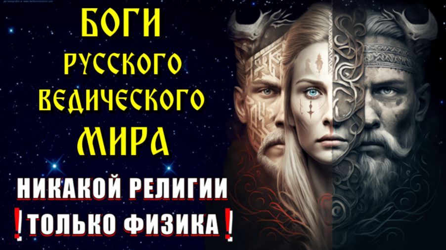 Боги РУССКОГО ВЕДИЧЕСКОГО МИРА и МИРОЗДАНИЕ🔥