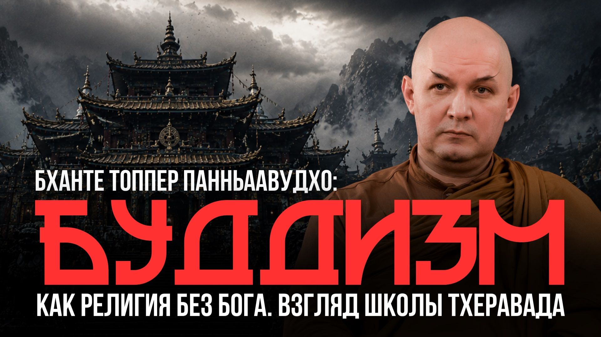 Буддизм как религия без Бога. Взгляд школы тхеравада