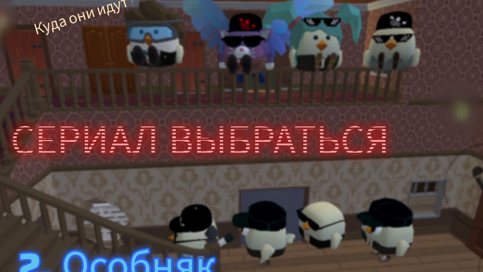 Выбраться (2 серия)