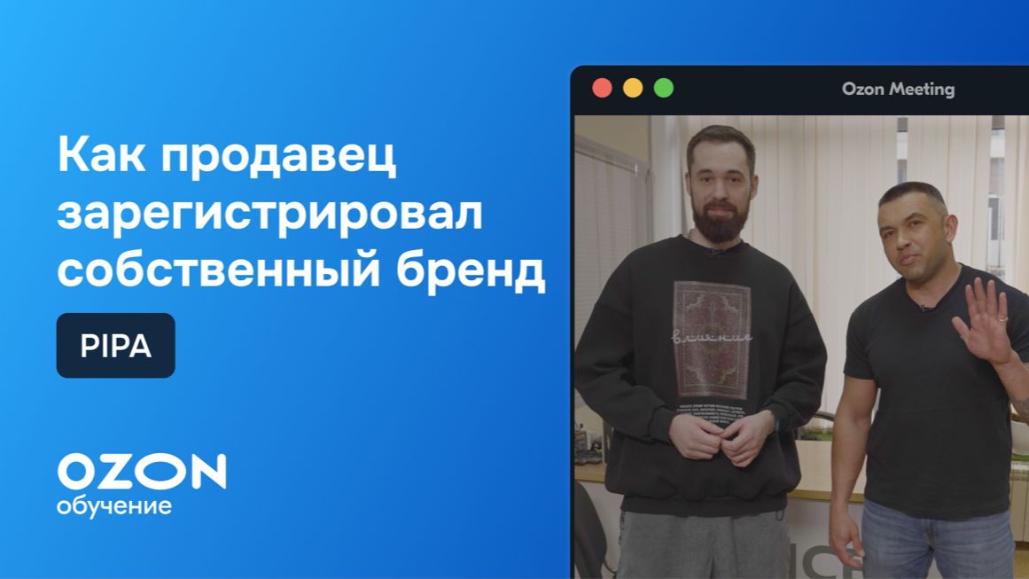 Как зарегистрировать бренд и добавить на Ozon